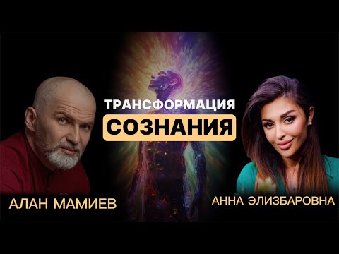 Трансформация сознания, опыт, ошибки и советы.