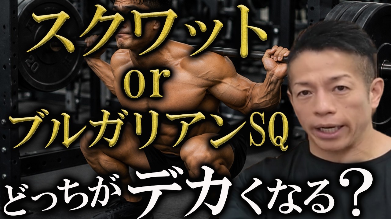 筋肥大にスクワットは必要なのか⁉BIG3との向き合い方をバズーカ岡田が解説！【新・バズーカ岡田チャンネル】 #バズーカ岡田