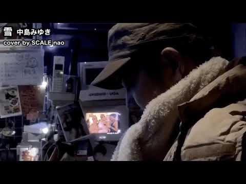 中島みゆき「雪」cover by SCALE nao