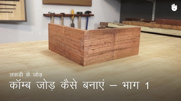 लकड़ी का काम सीखो How to Make a Comb Joint - Part 1 | Woodworking