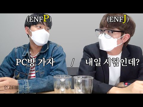친구랑 같이 시험공부하면 안 되는 이유 (feat.극과 극 MBTI) | 연고티비