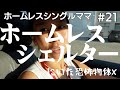 Ep.21 ホームレスシェルターで発見した恐怖の物体X｜ホームレスシングルママ｜国際結婚｜離婚｜３児のママ