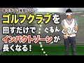 【ゴルフ】芯でとらえて飛距離を伸ばすスイングのための手首・肘の使い方(右回り運動）【森守洋プロ解説】