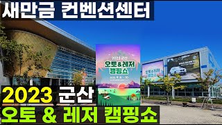 군산시 주최 2023 새만금 오토레저캠핑쇼 캠핑용품 캠핑카 카라반 트레일러 레저낚시용품 해양레저스포츠 박람회 전시 페스타 수공예 팝업스토어 스타리아 스타렉스 렉스턴 카니발 트럭캠퍼