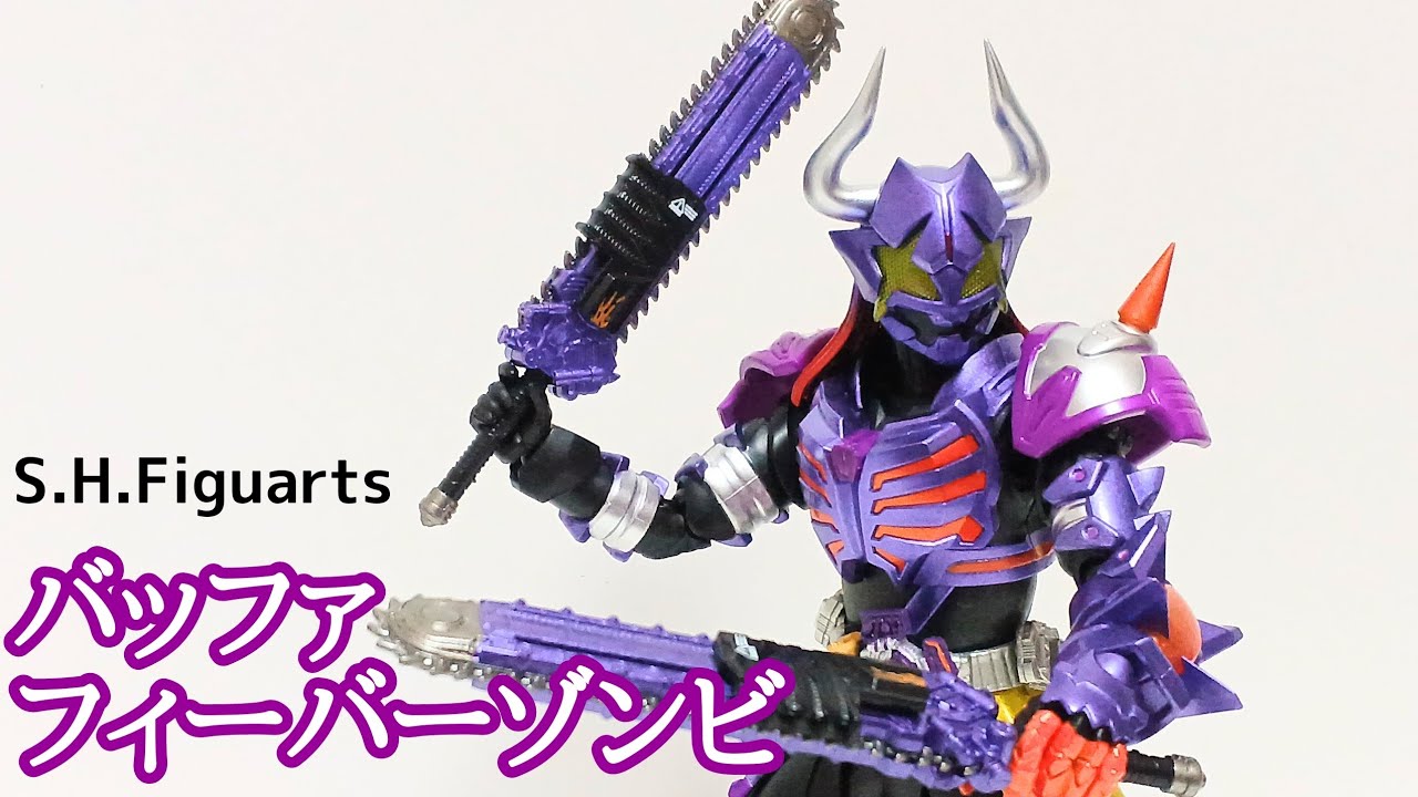 3分間アーツ】S.H.Figuarts. 仮面ライダーバッファ フィーバーゾンビ 
