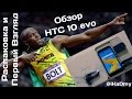 Обзор HTC 10 evo: Распаковка и Первый Взгляд (HTC Bolt)