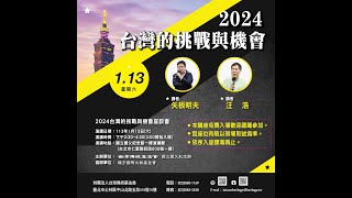 2024台灣的挑戰與機會座談會 ft 矢板明夫、汪浩