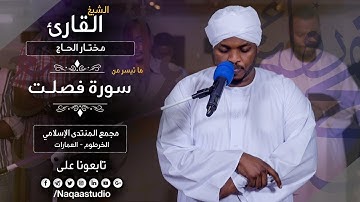 روائع الفجر من سورة فصلت مع | الشيخ مختار الحاج |Sh. Mukhtar al haj |Surat fusilat