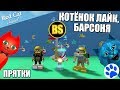 ПРЯТКИ С КОТЁНКОМ ЛАЙКОМ И БАРСОНЕЙ В СИМУЛЯТОРЕ ПЧЕЛОВОДА РОБЛОКС | Bee Swarm Simulator roblox