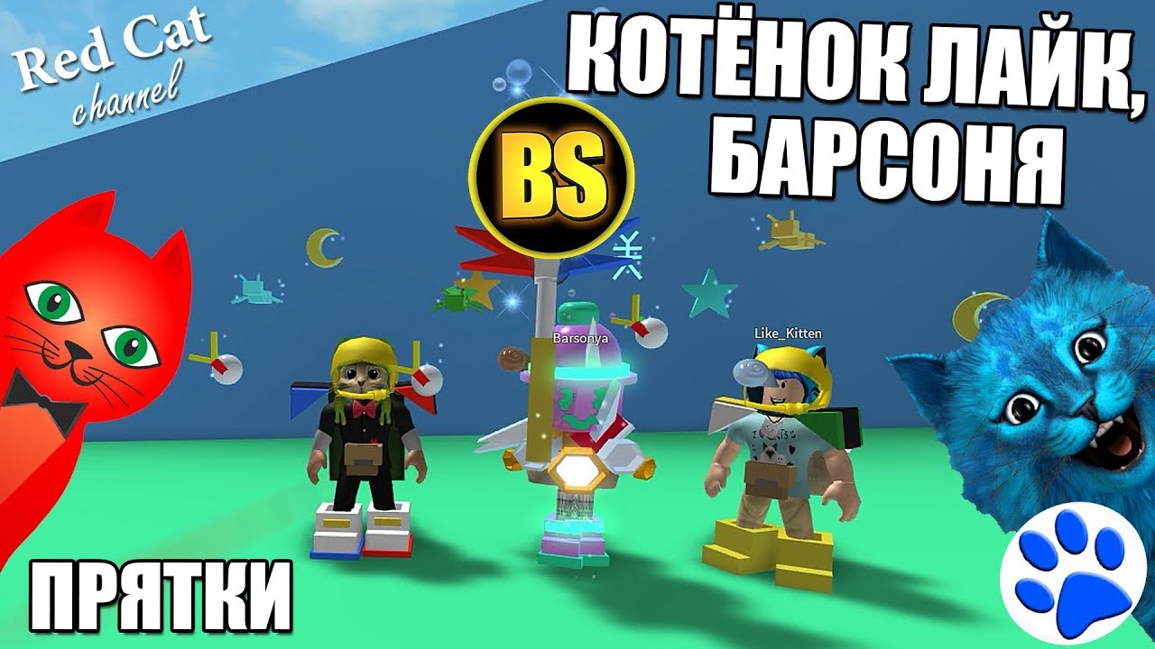roblox download ПРЯТКИ С КОТЁНКОМ ЛАЙКОМ И БАРСОНЕЙ В СИМУЛЯТОРЕ ПЧЕЛОВОДА РОБЛОКС | Bee Swarm Simulator roblox