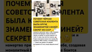 ПОЧЕМУ ЧЁРНАЯ СОВЕТСКАЯ ИЗОЛЕНТА БЫЛА КРУЧЕ СИНЕЙ? #ссср #история #россия #интересно #факты