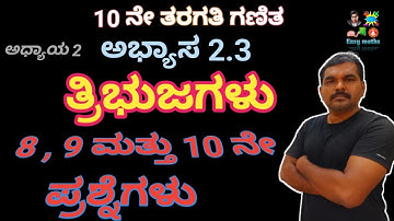 ತ್ರಿಭುಜಗಳು / ಅಭ್ಯಾಸ 2.3 / 8 , 9 ಮತ್ತು 10 ನೇ ಪ್ರಶ್ನೆಗಳು / Tribhujagalu / ಅಧ್ಯಾಯ 2 / 10th
