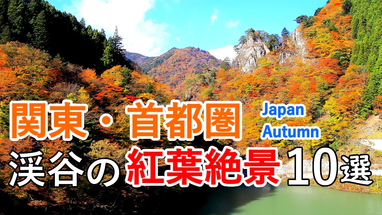 関東・首都圏 渓谷の紅葉絶景ベスト10選！ 袋田の滝・長瀞・養老渓谷・鳩ノ巣渓谷・御岳渓谷など / Best 10 Autumn Foliage in Kanto, Japan [ 4K ]
