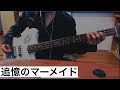 追憶のマーメイド / THE YELLOW MONKEY【ベース弾いてみた】