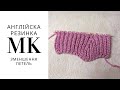 АНГЛІЙСЬКА РЕЗИНКА - зменшення кількості петель #knittingpattern #knitting