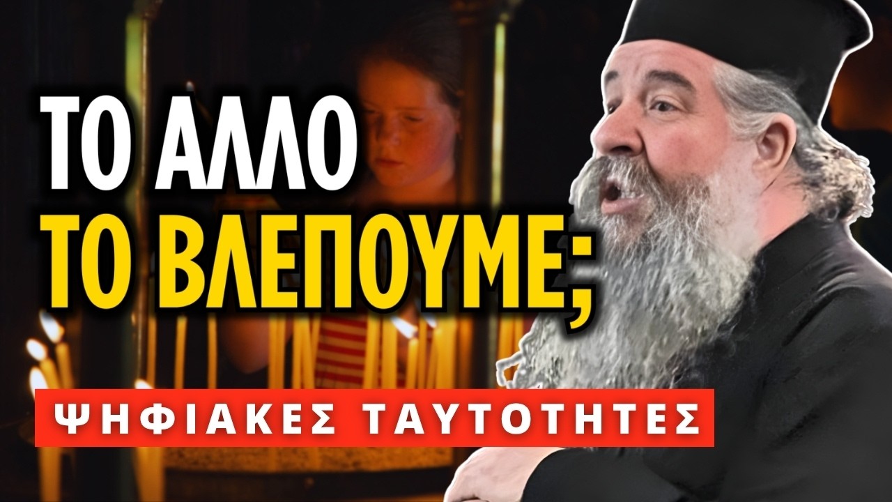 Ψηφιακές Ταυτότητες: Το "άλλο" κομμάτι το βλέπουμε; | π. Γεώργιος Σχοινάς