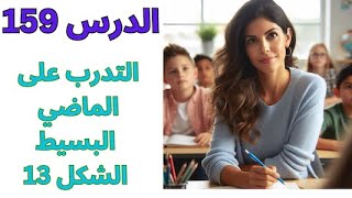 تعلم اللغة الإنجليزية / التدرب على الماضي البسيط الشكل 13 /  المستوى 1 /  الدرس 159