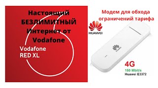 Настоящий безлимитный интернет от Vodafone тариф Водафон XL как его правильно использовать