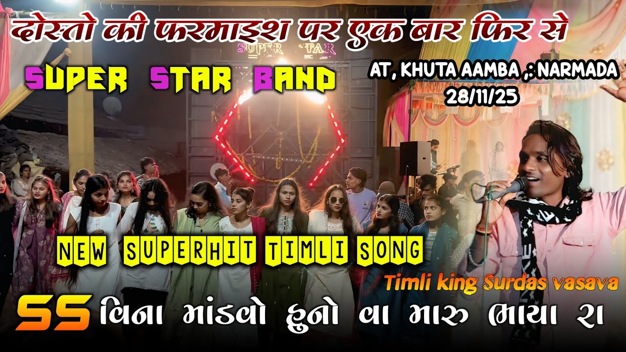 पब्लिक डिमांड पे | SS વિના માંડવો હુનો મારુ ભાયા રા  | Super Star Band | AT khita amba 28/11 Hd 