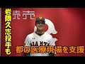 岩隈久志投手が東京都の医療支援のため1000万円寄付 - YouTube