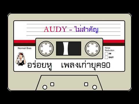 AUDY - ไม่สำคัญ