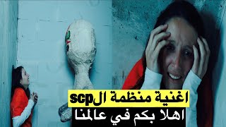 اغنية منظمة الscp || اهلا بكم || دوريتو & زينجو screenshot 4