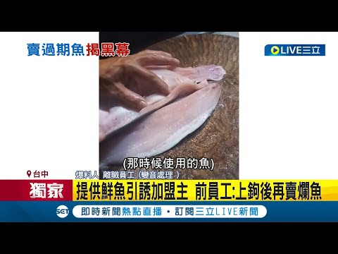 #三立獨家 誰還敢跟你買! 餐飲集團賣不知情加盟主"過期巴沙魚" 前員工看不慣控集團兩面手法"提供鮮魚誘上鉤後再賣爛魚" 業者:接受調查不便說明│【消費報你知】20230116│三立新聞台