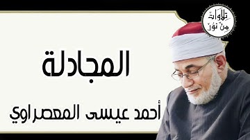 أحمد عيسى المعصراوي - سورة المجادلة (مُرتّل)