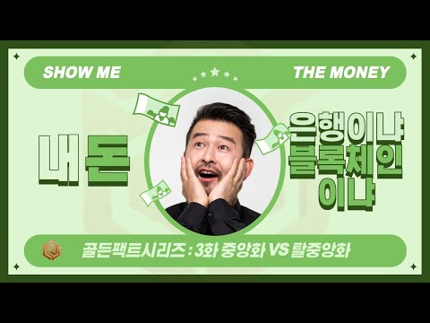 골든팩트시리즈 : 한걸음씩 알아보는 암호화폐와 디파이 [3화 _ 중앙화vs탈중앙화]