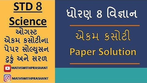 ekam kasoti | ekam kasoti std 8 science | ekam kasoti dhoran 8 science | std 8 Science ekam kasoti
