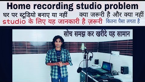 सावधान ! studio के लिए यह जानना है ज़रूरी| beginners को home recording studio बनाना चाहिए या नहीं |