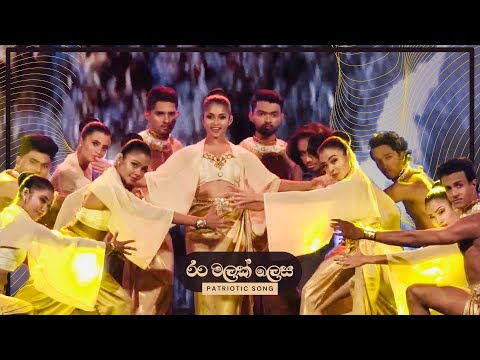 Ran Malak Lesa ( අපි සීරුවෙන්) | Sanchana Shashi Dance Foundation | +94779305881