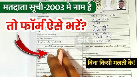 मतदाता सूची 2003 में नाम है तो SIR form aise bhare | sir गणना प्रपत्र कैसे भरें 2025 | sir form fill