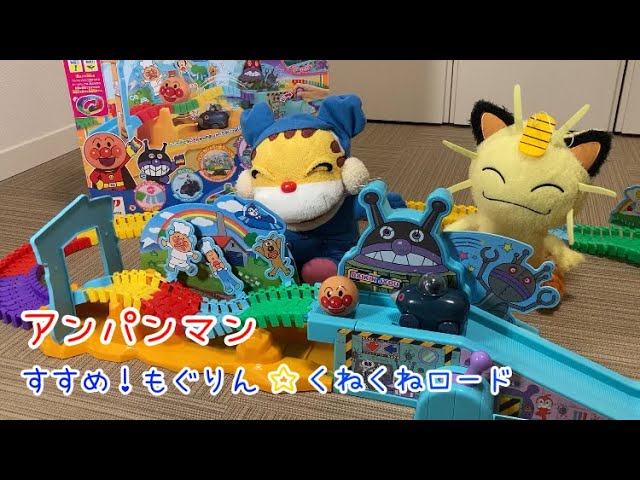 アンパンマン】すすめ！もぐりん もぐってぼうけん くねくねロードで