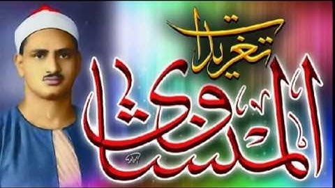 تلاوه من سوره القصص للشيخ محمد صديق المنشاوى (تلاوه نادره)