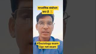 माध्यमिक संबोधन क्या है 🤔#shortvideo #sociology