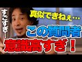 【ひろゆき】なんだこの35歳！？思わずズッコケてしまうほど意識が高すぎる質問にひろゆき唖然！【切り抜き/論破】