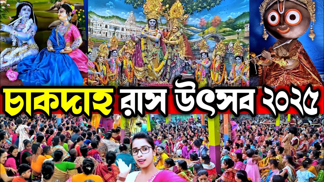 Chakdaha Rashyatra 2025😍চাকদাহ রাস উৎসব ২০২৫😍Chakdaha Rash 2025😍Chakdaha Rash Mela 2025😍Chakdaha