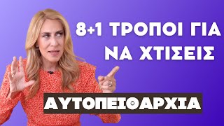 8+1 Τρόποι για να Χτίσεις Αυτοπειθαρχία