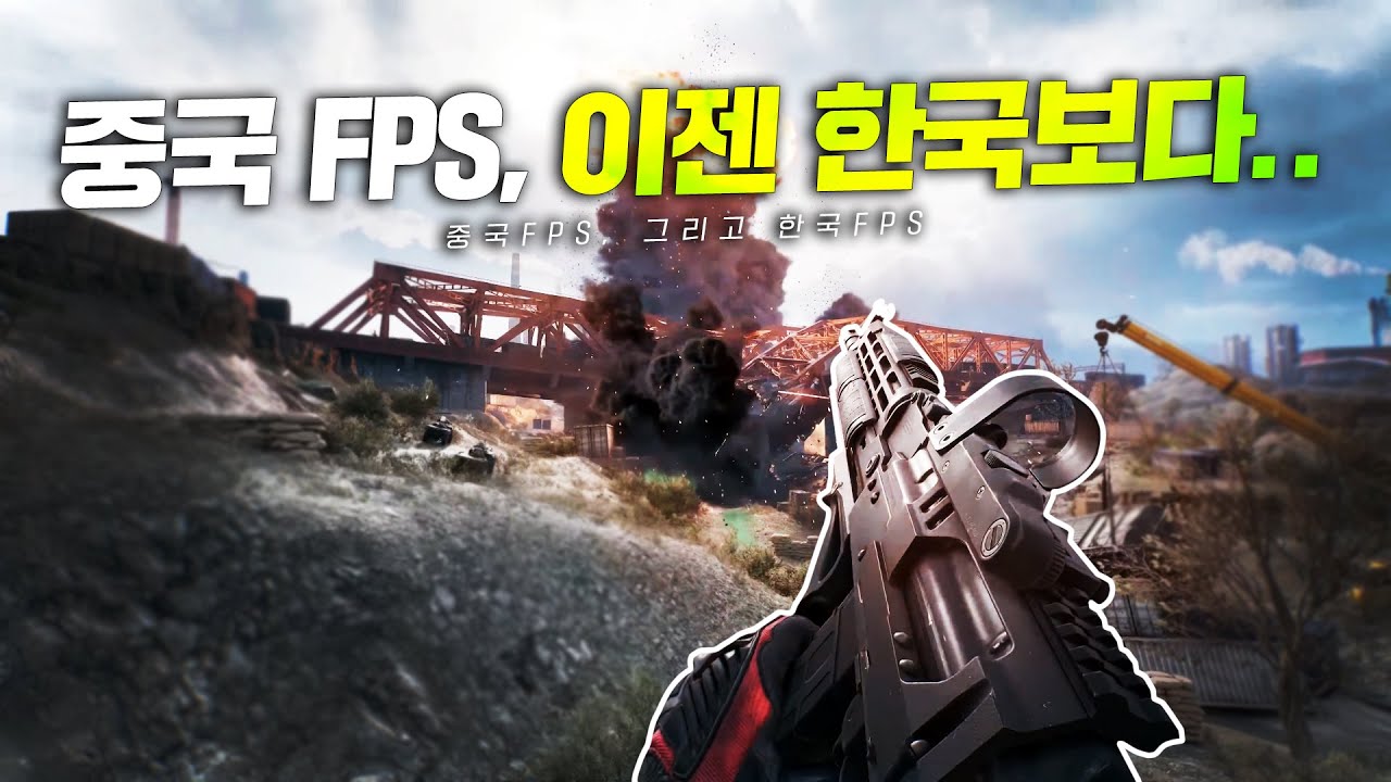 중국 FPS, 이젠 한국보다 잘 만듦
