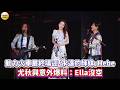 CTWANT娛樂星聞／動力火車最終場迎神級嘉賓「永遠的師妹」Hebe　尤秋興意外爆料「Ella沒空」