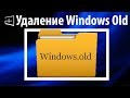 Удаление Windows old