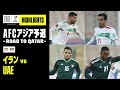 【イラン×UAE|ハイライト】A組首位のイランはホームでUAEに勝利し、無敗キープ|AFCアジア予選 - Road to Qatar -|2022