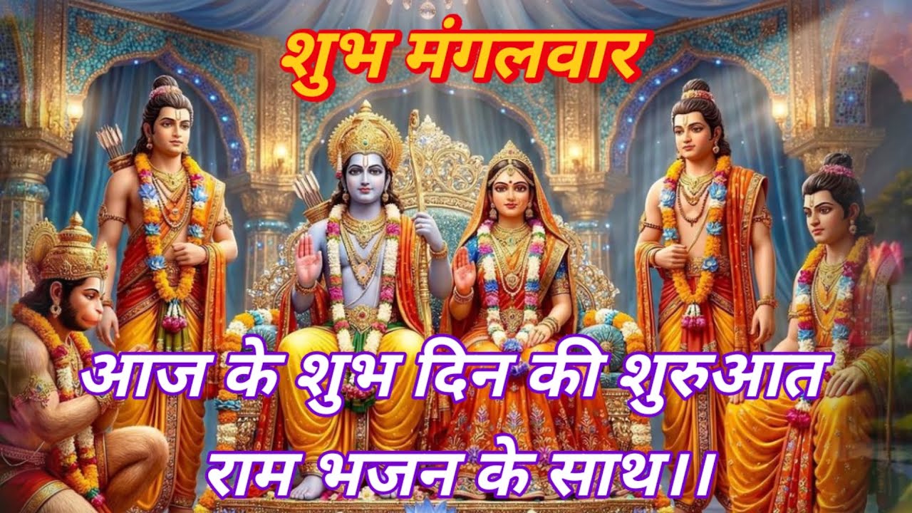#Aaj ke shubh din ki shuruaat ram bhajan ke sath 🌹🕉️✨🙌💐🪔💫🌺🙏 #shubh mangalwar 🌹📿🌷#Jai shree Ram ji 🙏🌹