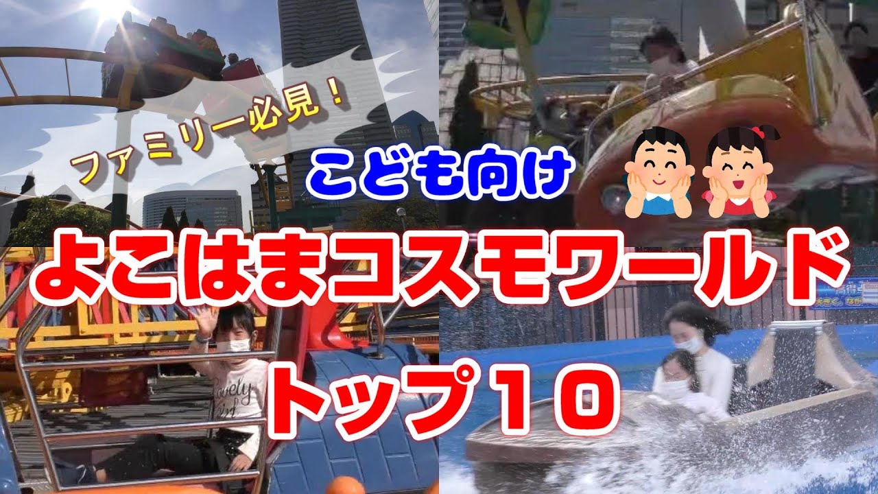【よこはまコスモワールド】子供にオススメのアトラクション【トップ１０】横浜の遊園地で子連れ家族向け最強ランキング❗️ファミリー必見テーマパーク攻略法ガイド🎵  Yokohama Cosmo World
