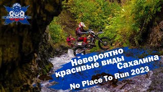 Как гонка превратилась в курорт с красивыми видами Сахалина. No Place To Run 2023.