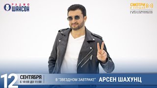 Арсен Шахунц в «Звёздном завтраке» на Радио Шансон