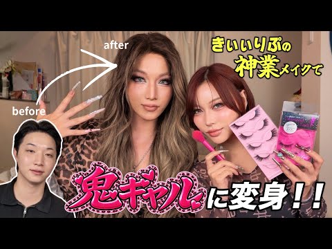「きぃちゃんにギャルメイクして貰ったら似合いすぎた。【きぃりぷコラボ】」のサムネイル