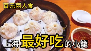 百元兩人食上海最好吃的小龍