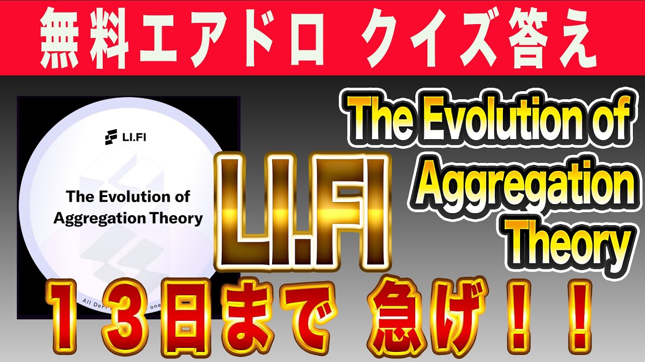 【無料エアドロ クイズ答え】１３日まで 急げ！！ The Evolution of Aggregation Theory